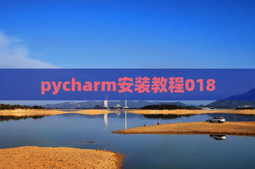 pycharm安装教程018